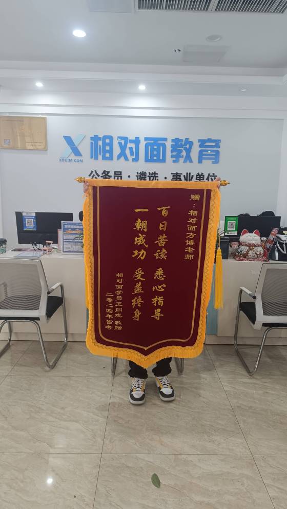 2024年省考——王同学敬赠1.jpg?x-oss-process=image/resize,w_560,q_90