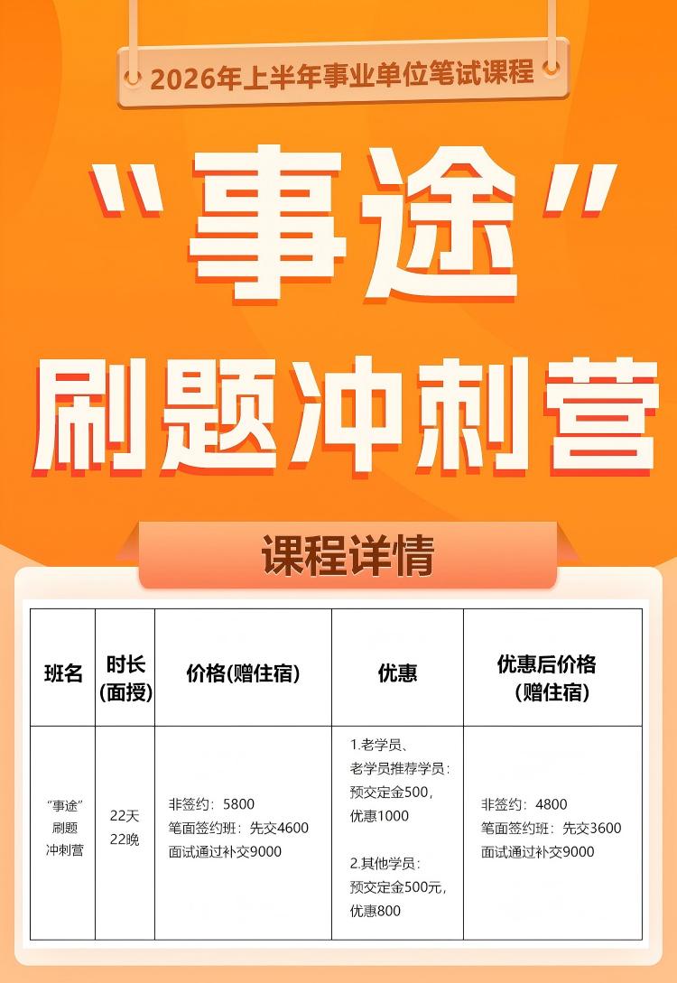 “事途”刷题冲刺营详情(1).jpg